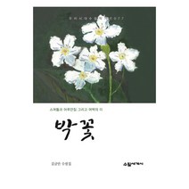 박꽃:스며듦과 어루만짐 그리고 여백의 미, 김금난, 수필세계사
