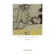 인간과 실존:열 개의 키워드로 읽는 존재와 시간, 이유택, 계명대학교출판부