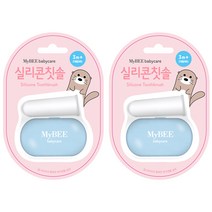 마이비 유아 실리콘 손가락 칫솔 + 케이스 세트, 혼합 색상, 2개