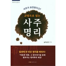 교양으로 읽는 사주명리, 라이트하우스인