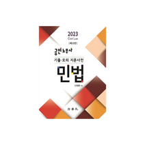 2023 공인노무사 기출ㆍ모의 지문사전 민법, 법학사