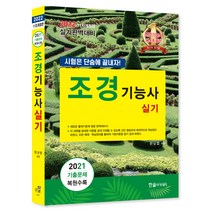 2022 조경기능사 실기:시험은 단숨에 끝내자!, 한솔아카데미