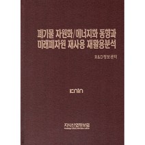폐기물 자원화 / 에너지화 동향과 미래폐자원 재사용 재활용 분석 양장, R&D정보센터, 지식산업정보원, 지식산업정보원