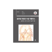 슬관절 관절경 수술 아틀라스:슬관절 스포츠 손상의 수술적 치료, 무네타 타케시, 군자출판사