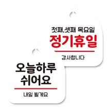 뭉키데코 고리형 안내표지판 화이트 2종 세트, 오늘 하루 쉬어요, 정기휴일 첫째 셋째 목요일, 1세트