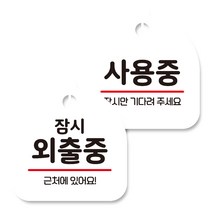 뭉키데코 고리형 안내표지판 화이트 2종 세트, 잠시 외출중, 사용중, 1세트