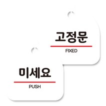 뭉키데코 고리형 안내표지판 화이트 2종 세트, 미세요, 고정문, 1세트