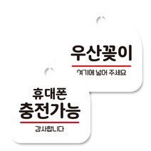 뭉키데코 고리형 안내표지판 화이트 2종 세트, 휴대폰 충전가능, 우산꽂이, 1세트