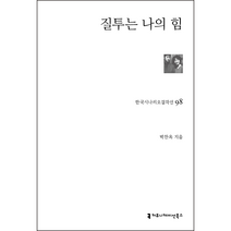 질투는 나의 힘, 박찬옥, 커뮤니케이션북스