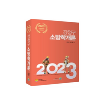 2023 강정구 소방학개론:소방공무원 시험대비, 고시동네