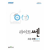 라이트쎈 초등 수학 4-1, 초등4학년, 좋은책신사고