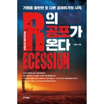 R의 공포가 온다:기회를 동반한 또 다른 경제위기의 시작, 트러스트북스, 김효신