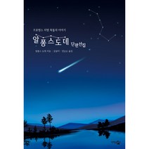 알퐁스 도데 단편선집:프로방스 지방 목동의 이야기, 단한권의책