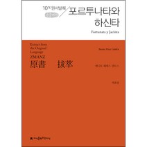 원서발췌 포르투나타와 하신타 큰글씨책, 베니토 페레스 갈도스, 지식을만드는지식