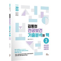 2023 김동현 전공보건 기출분석의 맥 2:성인간호/여성간호/아동간호, 마체베트