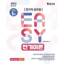 2023 It's easy 전기직 공무원 전기이론, 서울고시각(SG P&E)