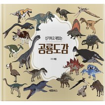신기하고 재밌는 공룡도감, 에듀버스