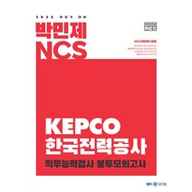 2022 하반기 대비 박민제 NCS 한국전력공사 봉투모의고사, 메가스터디교육