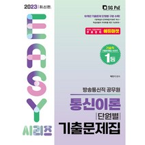 2023 방송통신직 통신이론 단원별 기출문제집, 서울고시각(SG P&E)