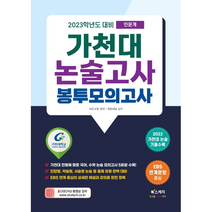 2023학년도 대비 가천대 논술고사 봉투모의고사 인문계 2022 가천대 논술 기출 수록, 논술/작문, 북스케치