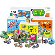 다양한 탈것들 따서 조립하기 5종 세트, 꿈꾸는달팽이