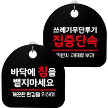 뭉키데코 고리형 안내표지판 2종 블랙 S8 세트, 1세트, S8_111(바닥에 침을 뱉지 마세요, 쓰레기 무단투기 집중단속)