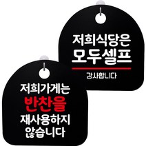 뭉키데코 고리형 안내표지판 2종 블랙 S8 세트, 1세트, S8_146(반찬 재사용 안해요, 모두셀프)