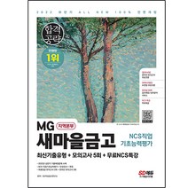 2022 하반기 All-New MG새마을금고 지역본부 필기전형 최신기출유형+모의고사 5회+무료NCS특강:2022년 상반기 기출복원문제 수록, 시대고시기획