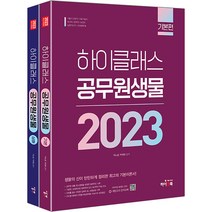 2023 하이클래스 공무원 생물 세트:서울시 간호직/의료기술직/보건직/방역직/농업직/농촌지도직/산림청(특채), 하이앤북
