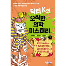 닥터 K의 오싹한 의학 미스터리, 1권, 윌북주니어