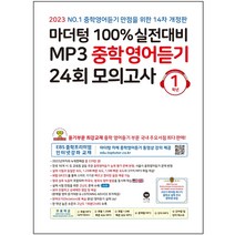 마더텅 100% 실전대비 MP3 중학영어듣기 24회 모의고사 1학년(2023)