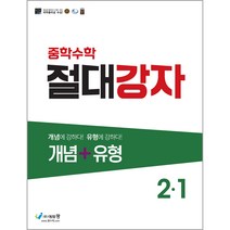 절대강자 개념+유형 중학 수학 2-1(2023), 에듀왕, 중등2학년