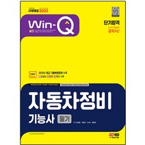 2023 Win-Q 자동차정비기능사 필기 단기합격:2022년 최근 기출복원문제 수록! 핵심요약집 빨간키 수록! 자동차업체 생산현장·정비업체·운수업체 취업대비, 시대고시기획