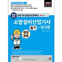 평생 무료 동영상과 함께하는 소방설비산업기사 필기 - 전기편 개정15판, 세진북스