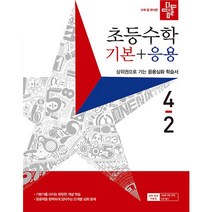 디딤돌 초등수학 기본 + 응용 4-2