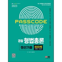 2023 PASSCODE 경찰 형법총론 정선기출 600제:경찰채용·승진·간부 | 국가직 | 법원직 | 해경채용·승진·간부, 시대고시기획