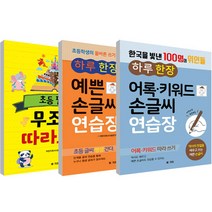 하루한장 예쁜 손글씨 연습장 + 어록 키워드 손글씨 연습장 + 초등 필수 무조건 따라쓰기 영단어 세트 전 3권, 엠앤키즈