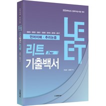 리트 LEET 7개년 기출백서 (언어이해·추리논증), 법률저널