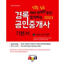 2023 경록 공인중개사 기본서 1차 부동산학개론