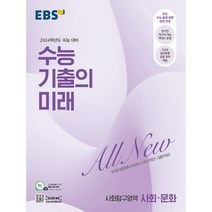 2024 수능 기출의 미래 고등, 사회탐구영역 사회·문화, EBS
