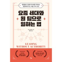 요즘 세대와 원 팀으로 일하는 법:팀원들의 조용한 퇴사를 지켜보는 팀장에게 주는 여덟 가지 조언, 키이스 페라지, 마일스톤