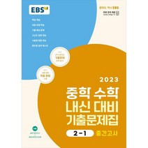 EBS 중학 수학 내신 대비 기출 문제집 2-1 중간고사(2023):전국 중학교 기출문제 완벽 분석, 중등2학년, 한국교육방송공사(EBSi)