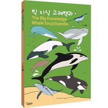 빅 지식 고래백과, 혜민북스