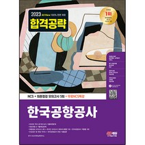 2023 All-New 한국공항공사 NCS+최종점검 모의고사 5회+무료NCS특강:2022년 주요 공기업 NCS 기출복원문제, 시대고시기획