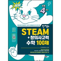 안쌤의 STEAM+창의사고력 수학 100제 초등 4학년:교육청·대학·과학고 부설 영재교육원 완벽 대비, 시대고시기획, 3단계, 초등4학년