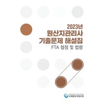 2023 원산지관리사 기출문제 해설집 FTA 협정 및 법령, 국제원산지정보원