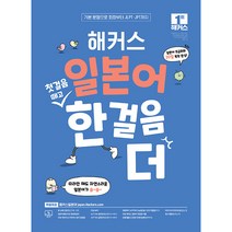 일본어 첫걸음 떼고 한 걸음 더: 초급회화 20일 독학 완성!, 해커스