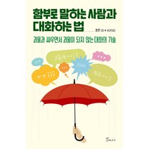 함부로 말하는 사람과 대화하는 법, 갈매나무, 샘 혼