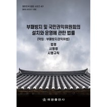 부패방지 및 국민권익위원회의 설치와 운영에 관한 법률 (약칭 부패방지권익위법), 해광출판사, 해광편집부