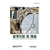ETFE 필름 막구조 설계지침 및 해설, 구미서관, (사)한국공간구조학회